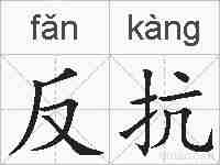 反抗的拼音