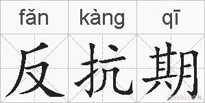反抗期的拼音