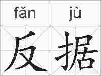 反据的拼音