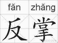 反掌的拼音