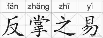 反掌之易的拼音