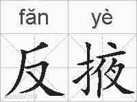 反掖的拼音