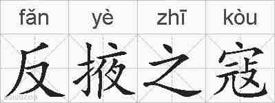 反掖之寇的拼音