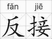 反接的拼音
