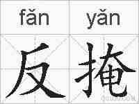 反掩的拼音