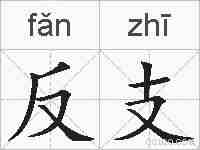 反支的拼音