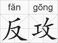 反攻的拼音
