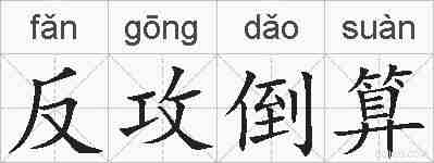 反攻倒算的拼音