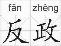 反政的拼音
