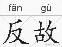 反故的拼音