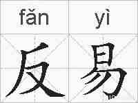 反易的拼音