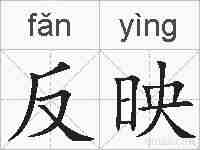 反映的拼音
