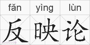 反映论的拼音