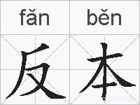 反本的拼音