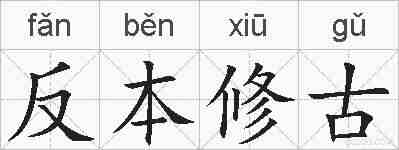 反本修古的拼音