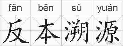 反本溯源的拼音