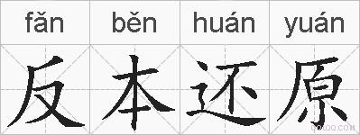 反本还原的拼音
