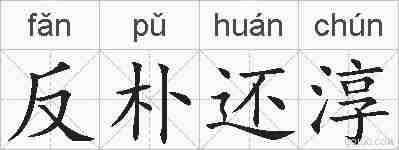 反朴还淳的拼音