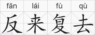 反来复去的拼音