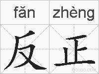 反正的拼音