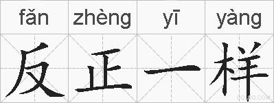 反正一样的拼音