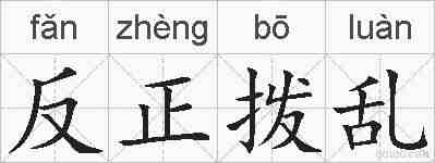 反正拨乱的拼音