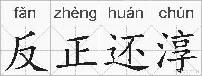 反正还淳的拼音