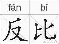 反比的拼音