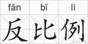反比例的拼音
