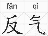 反气的拼音