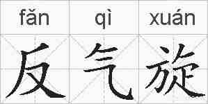 反气旋的拼音