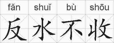反水不收的拼音