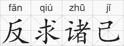 反求诸己的拼音