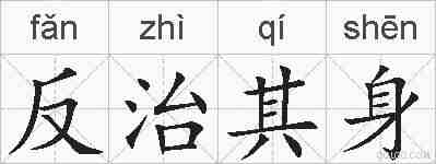 反治其身的拼音