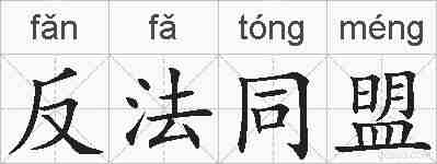反法同盟的拼音