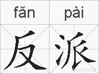 反派的拼音