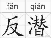 反潜的拼音