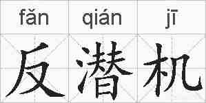 反潜机的拼音