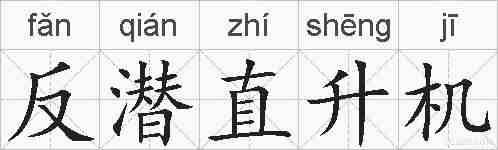 反潜直升机的拼音