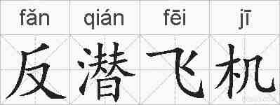反潜飞机的拼音