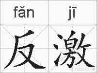 反激的拼音