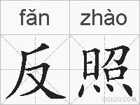 反照的拼音