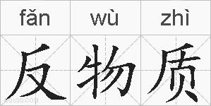 反物质的拼音