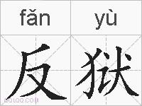 反狱的拼音