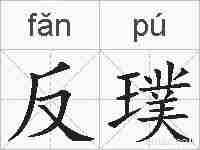 反璞的拼音