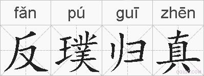 反璞归真的拼音
