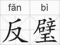 反璧的拼音