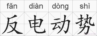 反电动势的拼音