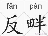 反畔的拼音