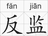 反监的拼音